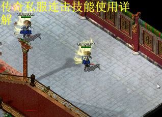 传奇私服连击技能使用详解