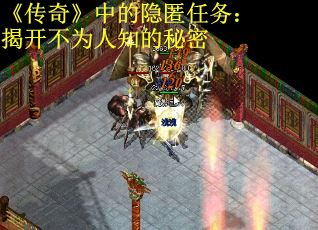《传奇》中的隐匿任务：揭开不为人知的秘密