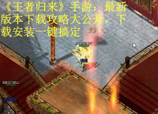 《王者归来》手游：最新版本下载攻略大公开，下载安装一键搞定