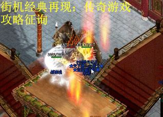 街机经典再现：传奇游戏攻略征询