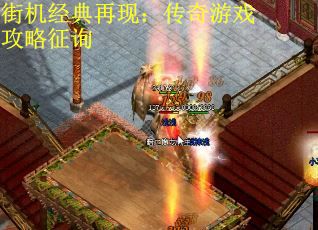 街机经典再现：传奇游戏攻略征询