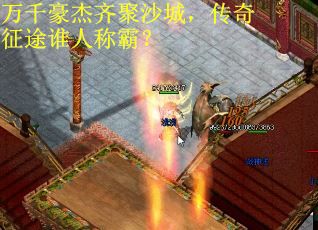 万千豪杰齐聚沙城，传奇征途谁人称霸？