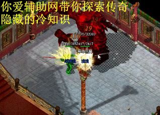 你爱辅助网带你探索传奇隐藏的冷知识