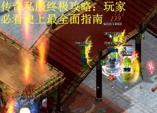 传奇私服终极攻略：玩家必看史上最全面指南