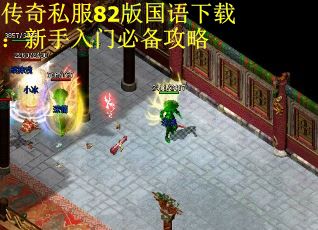传奇私服82版国语下载：新手入门必备攻略