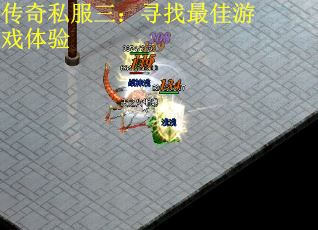 传奇私服三：寻找最佳游戏体验
