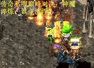 传奇私服巅峰对决：神魔淬炼，谁主沉浮？