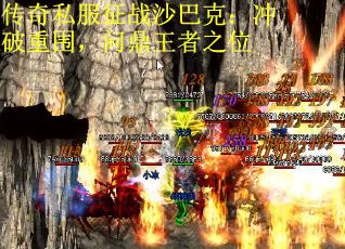 传奇私服征战沙巴克：冲破重围，问鼎王者之位