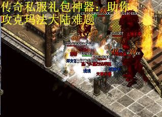 传奇私服礼包神器：助你攻克玛法大陆难题