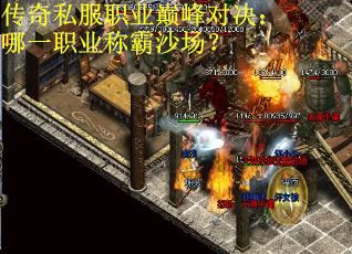 传奇私服职业巅峰对决：哪一职业称霸沙场？