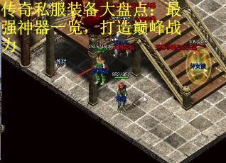 传奇私服装备大盘点：最强神器一览，打造巅峰战力