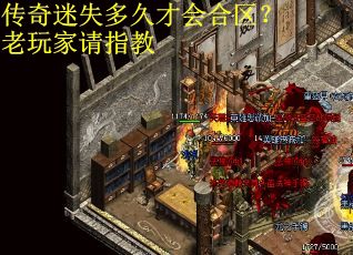 传奇迷失多久才会合区？老玩家请指教