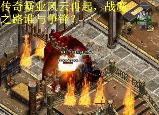 传奇霸业风云再起，战魔之路谁与争锋？