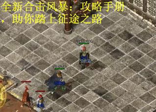 全新合击风暴：攻略手册，助你踏上征途之路
