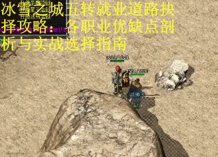 冰雪之城五转就业道路抉择攻略：各职业优缺点剖析与实战选择指南