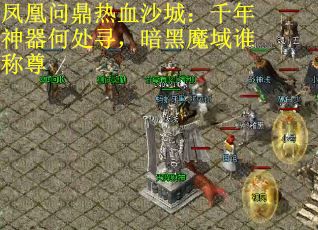 凤凰问鼎热血沙城：千年神器何处寻，暗黑魔域谁称尊