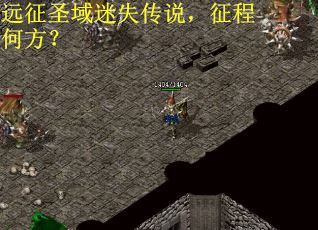 远征圣域迷失传说，征程何方？