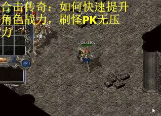 合击传奇：如何快速提升角色战力，刷怪PK无压力
