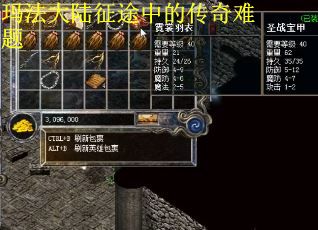 玛法大陆征途中的传奇难题
