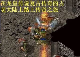 在龙皇传说复古传奇的古老大陆上踏上传奇之旅