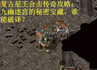 复古星王合击传奇攻略：九幽迷宫的秘密宝藏，谁能破译？