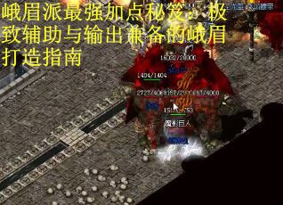 峨眉派最强加点秘笈：极致辅助与输出兼备的峨眉打造指南