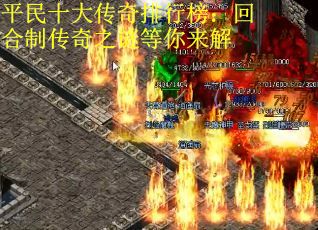 平民十大传奇排行榜：回合制传奇之谜等你来解