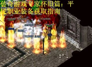 传奇游戏专家怀旧篇：平民职业装备获取指南
