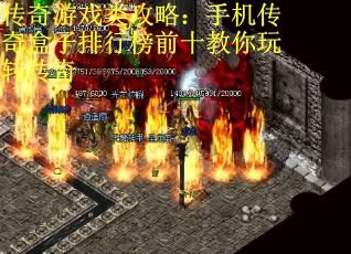 传奇游戏类攻略：手机传奇盒子排行榜前十教你玩转传奇