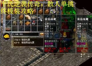 平民逆袭传奇：散人单挑终极装攻略