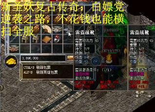 新圣妖复古传奇：白嫖党逆袭之路，不花钱也能横扫全服