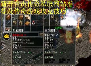 新开合击传奇私服网站推荐及传奇游戏攻克技巧