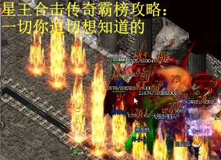 星王合击传奇霸榜攻略：一切你迫切想知道的