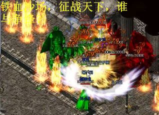 铁血沙场，征战天下，谁与争锋？