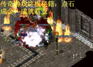 传奇游戏终极秘籍：点石成金，成就霸业