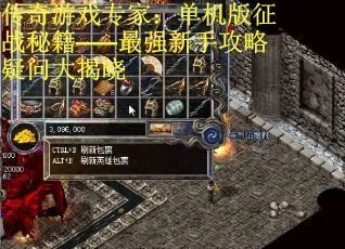 传奇游戏专家：单机版征战秘籍——最强新手攻略疑问大揭晓