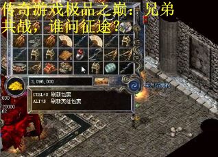 传奇游戏极品之巅：兄弟共战，谁问征途？