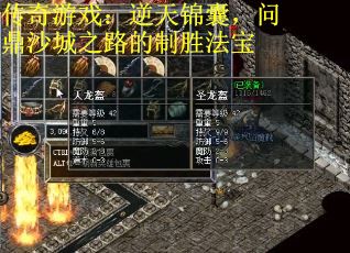 传奇游戏：逆天锦囊，问鼎沙城之路的制胜法宝
