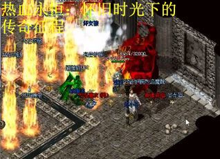 热血永恒：怀旧时光下的传奇征程