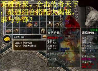 英雄齐聚，合击传奇天下：最强组合搭配大揭秘，谁与争锋？
