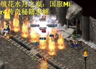 镜花水月之巅：国服Mir4传奇秘籍求解