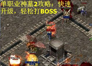 单职业神墓2攻略：快速升级，轻松打BOSS