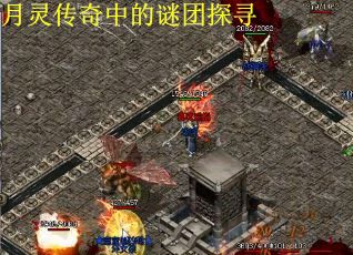 月灵传奇中的谜团探寻