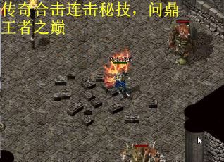 传奇合击连击秘技，问鼎王者之巅