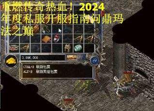 重燃传奇热血！2024年度私服开服指南问鼎玛法之巅