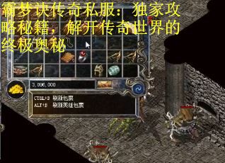 霸梦诀传奇私服：独家攻略秘籍，解开传奇世界的终极奥秘