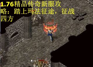 1.76精品传奇新服攻略：踏上玛法征途，征战四方
