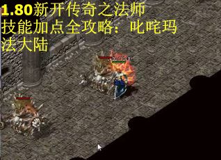 1.80新开传奇之法师技能加点全攻略：叱咤玛法大陆