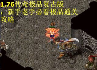 1.76传奇极品复古版：新手老手必看极品通关攻略