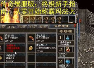 传奇爆服版：终极新手指南：从零开始称霸玛法大陆